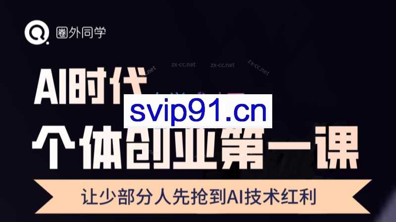 圈外·AI个体创业圈