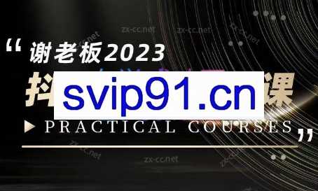 蟹老板·2023抖音底层实操课