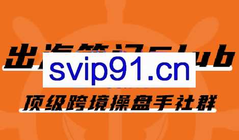 出海笔记·操盘手Club会员（更新2023年8月）
