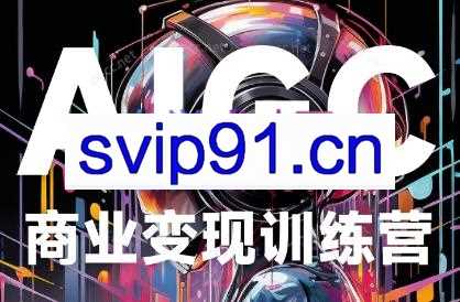 蛮驴AI·AIGC商业变现训练营