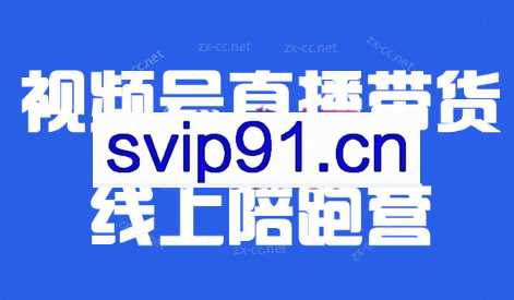 盗坤·视频号直播带货线上陪跑营【第七期】