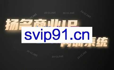 王扬名·商业IP孵化训练营【更新2023年9月】