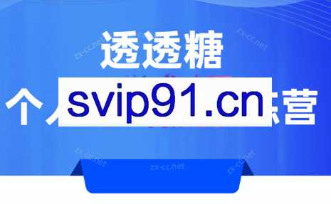 透透糖个人IP实操训练营（2023）
