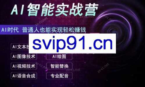 AI智能实战营，普通人野能实现轻松赚钱
