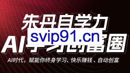 朱丹自学力·AI学习创富营，自动创富