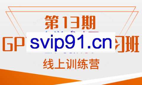 南掌柜·GPT和AI绘图学习班【第13期】