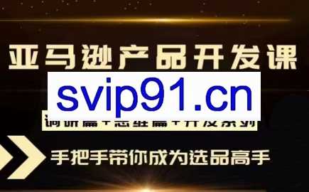 敏哥·亚马逊产品开发课