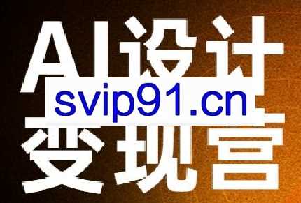 秋叶·AI设计变现训练营