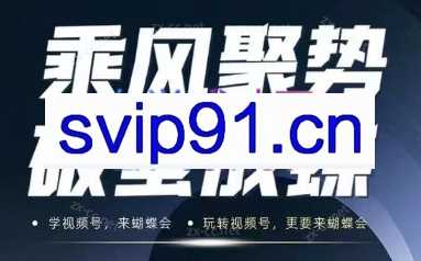 蝴蝶会·视频号7月23日线下课