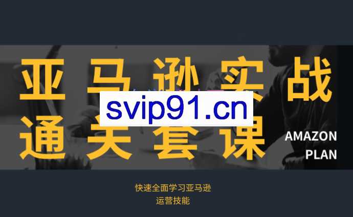 林校长·亚马逊实战通关课程（更新2023年8月）