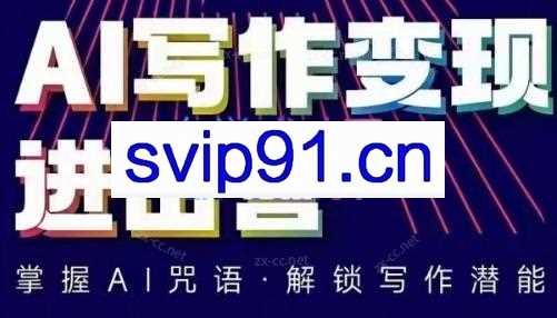 贺翔·AI写作变现进击营