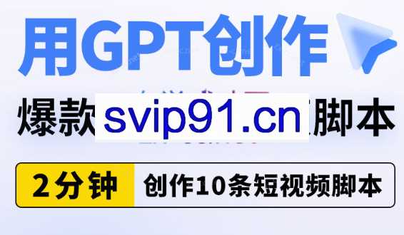 默姐·chatgpt短视频课程+千川起号实操课