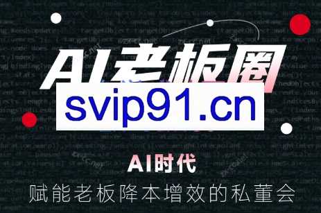 AI老板圈·赋能老板降本增效私董会