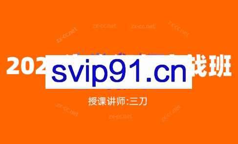 三刀·2023淘宝天猫运营班