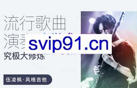 流行歌曲演奏究极大修炼 – 伍凌枫