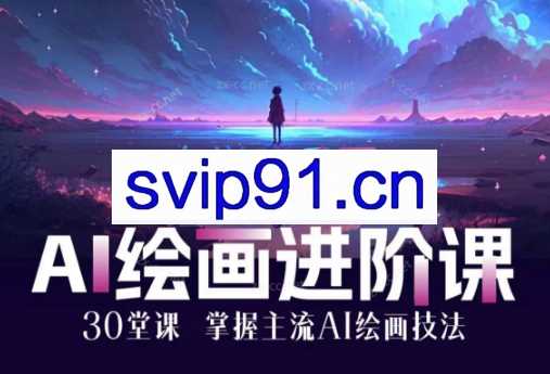 AI进化社·AI绘画进阶课：30堂从入门到高手
