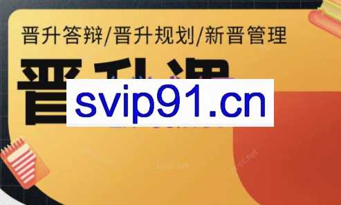 老曾·晋升课-晋升答辩/晋升规划/新晋管理【L2】