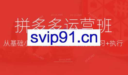 元方·2023拼多多运营班