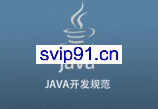 谷安天下JAVA开发规范