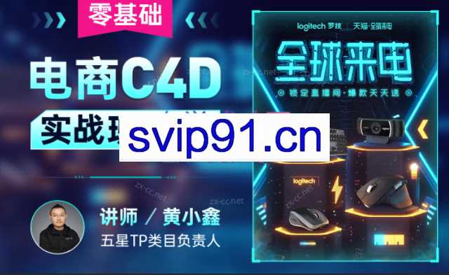 黄小鑫零基础电商C4D实战班第2期