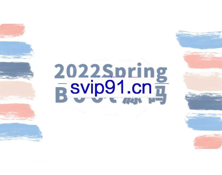 马士兵2022SpringBoot源码