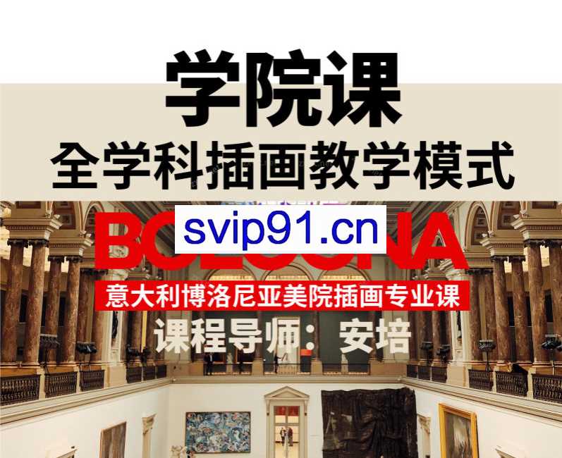 安培的博洛尼亚美院插画专业课