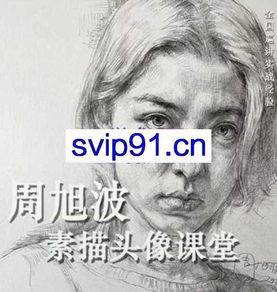 周旭波素描头像课堂