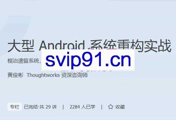 黄俊彬大型Android系统重构实战【完结】