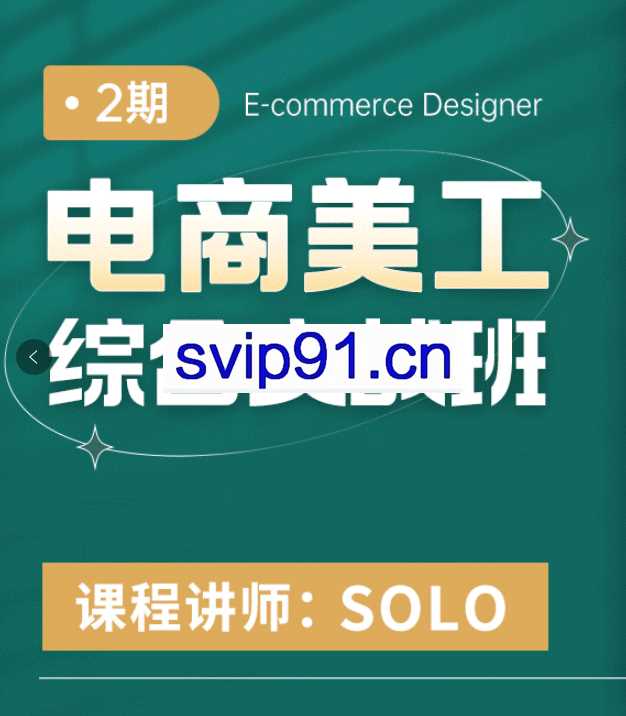 solo电商美工综合实战班