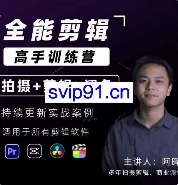 阿辉【全能剪辑高手训练营】剪辑思维+达芬奇调色+拍摄技巧一站教学
