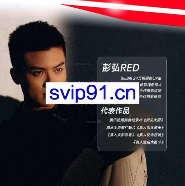 彭弘Red摄影零基础相机入门课程