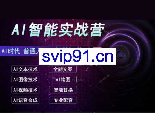 AI智能赚钱实战营保姆级、实战级教程，新手也能快速实现赚钱