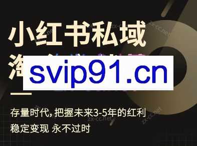 钱瑞·小红书私域淘金实战营