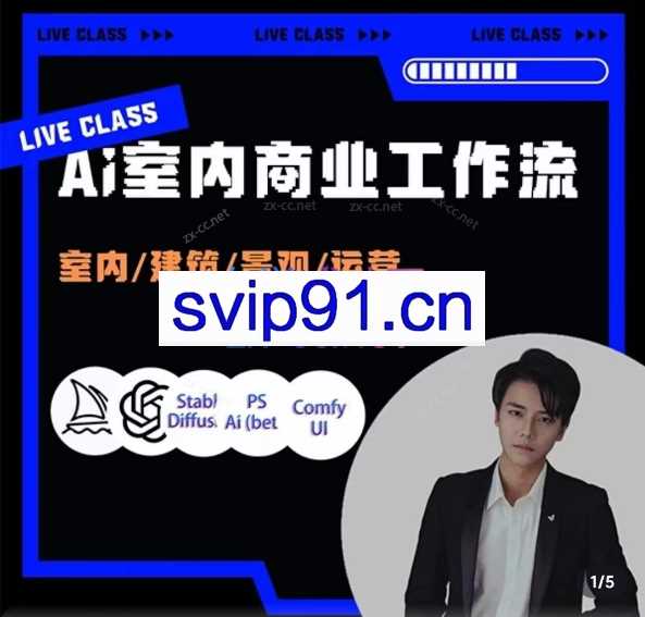 陈诺·AI设计商业工作流，​室内建筑景观运营，掌握五大主流AI设计工具