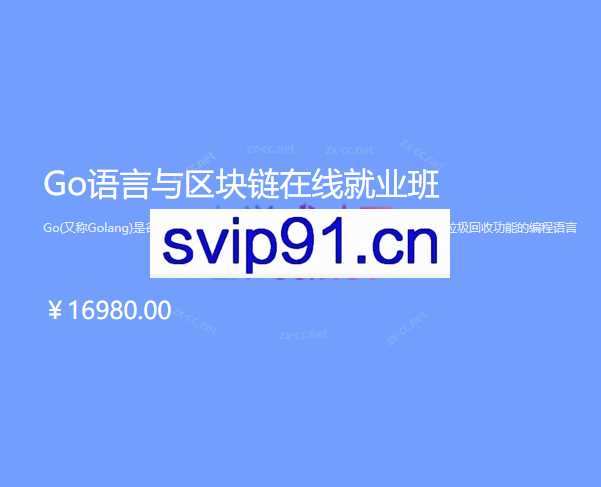 博学谷-Go语言与区块链在线就业班