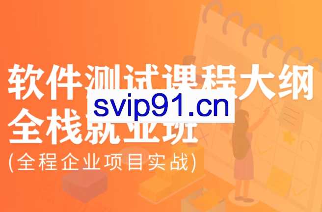 松勤-软件测试0基础到项目实战系统学习全栈班