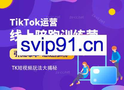 晟睿跨境·Tiktok运营线上训练营