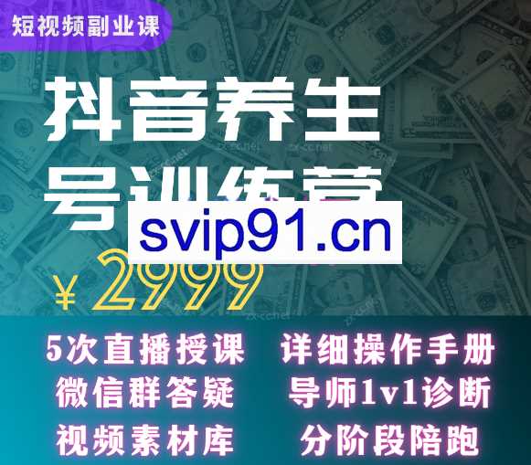 郭晓文·养生号带货训练营7.0（第九期），收益更稳定的玩法，让你带货收益爆炸！
