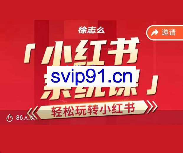 2023徐志么小红书运营课，轻松玩转小红书