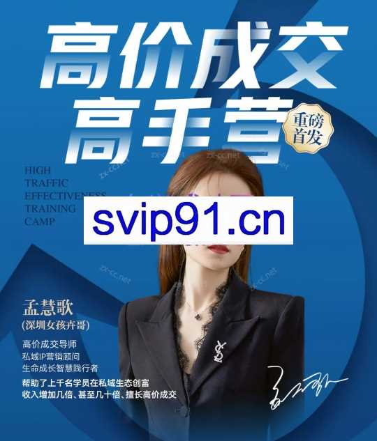 孟慧歌（深圳女孩卉哥）高价成交实战班，助你不销而销，实现高价成交