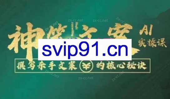 李炳池·神笔文案AI实操课