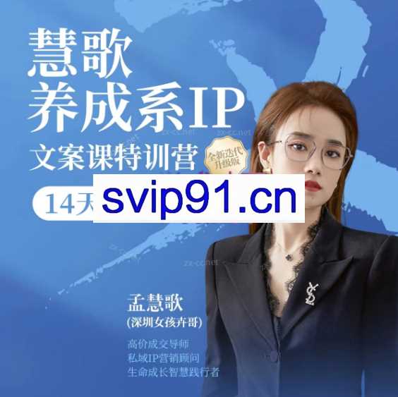 慧歌(深圳女孩卉哥)养成系IP文案课特训营价值5933元