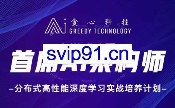 贪心科技-首席AI架构师 分布式高性能深度学习实战培养计划