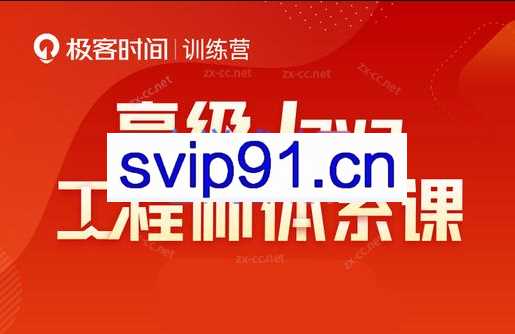 Java-极客-高级Java工程师体系课 2.0（更新到31周）