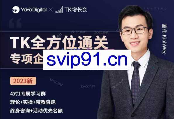 TIKTOK全方位通关专项企业陪跑【第三期】