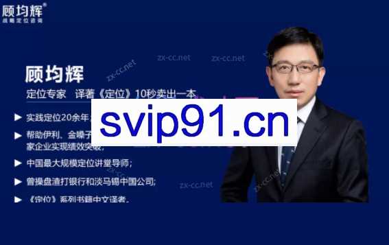 顾均辉5分钟定位思维200讲