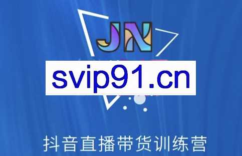 聚能联盟·抖音无人带货训练营（战队内部免费课）【更新2023年7月】