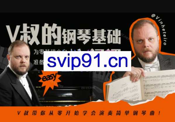 V叔的钢琴基础入门课