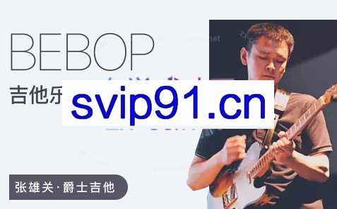 张雄关 20条Bebop爵士吉他乐句