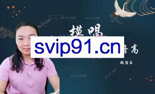 魏留乐视唱练耳初级课程